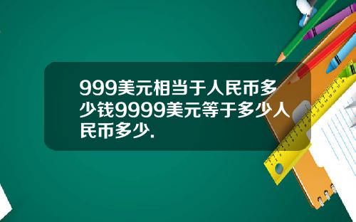 999美元相当于人民币多少钱9999美元等于多少人民币多少.