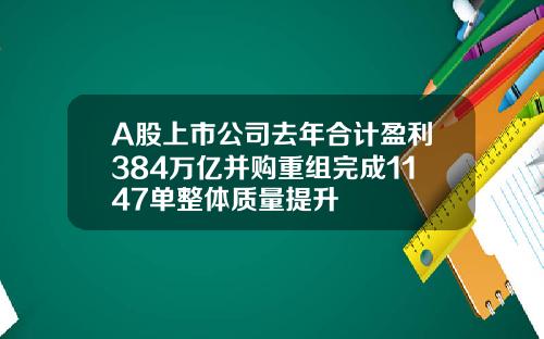 A股上市公司去年合计盈利384万亿并购重组完成1147单整体质量提升