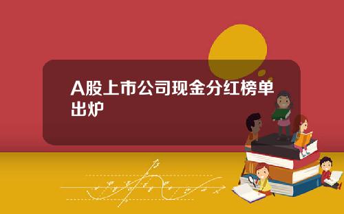 A股上市公司现金分红榜单出炉