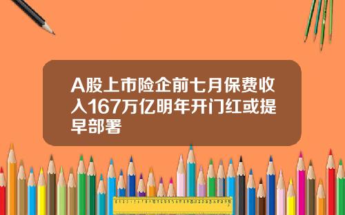 A股上市险企前七月保费收入167万亿明年开门红或提早部署
