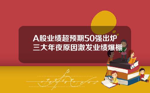 A股业绩超预期50强出炉三大年夜原因激发业绩爆棚