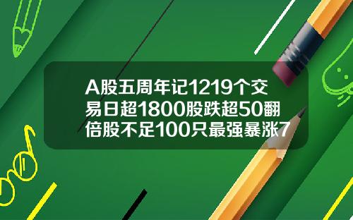 A股五周年记1219个交易日超1800股跌超50翻倍股不足100只最强暴涨78倍