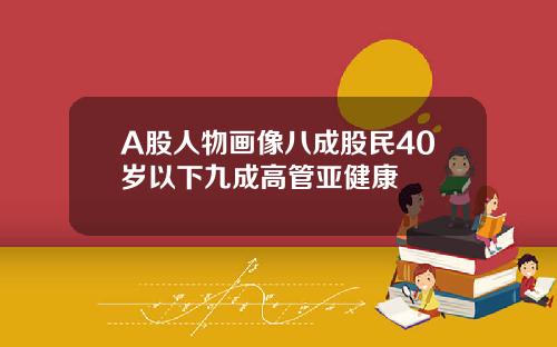 A股人物画像八成股民40岁以下九成高管亚健康
