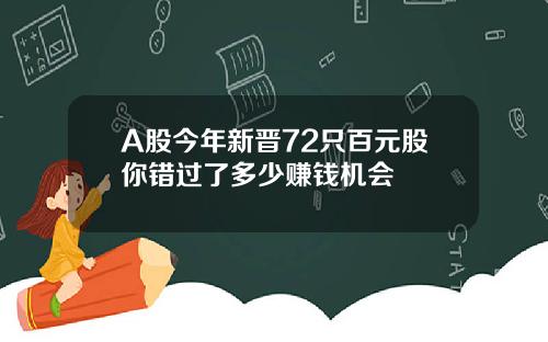 A股今年新晋72只百元股你错过了多少赚钱机会