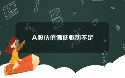 A股估值偏低驱动不足
