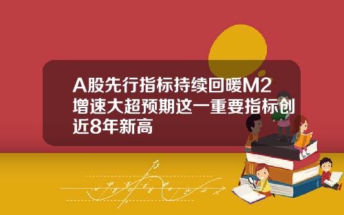 A股先行指标持续回暖M2增速大超预期这一重要指标创近8年新高