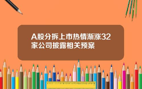 A股分拆上市热情渐涨32家公司披露相关预案