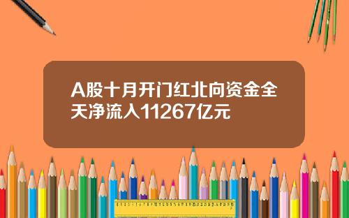 A股十月开门红北向资金全天净流入11267亿元