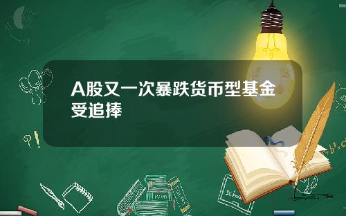 A股又一次暴跌货币型基金受追捧