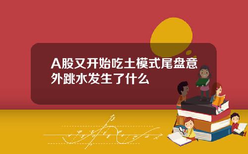 A股又开始吃土模式尾盘意外跳水发生了什么