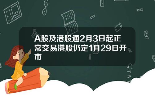 A股及港股通2月3日起正常交易港股仍定1月29日开市