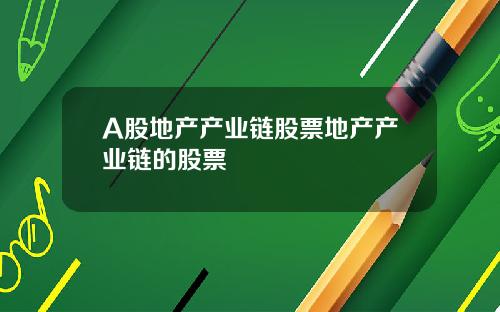 A股地产产业链股票地产产业链的股票