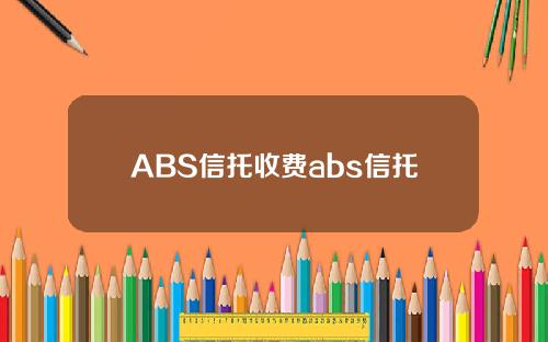 ABS信托收费abs信托