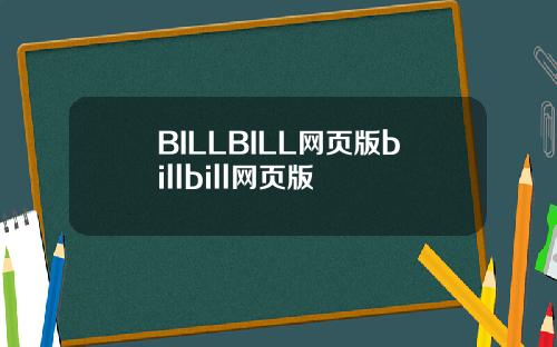 BILLBILL网页版billbill网页版