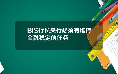 BIS行长央行必须有维持金融稳定的任务