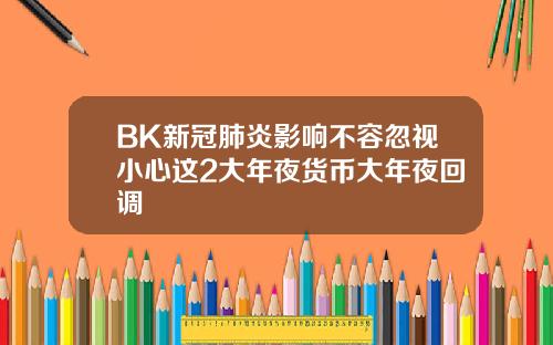 BK新冠肺炎影响不容忽视小心这2大年夜货币大年夜回调