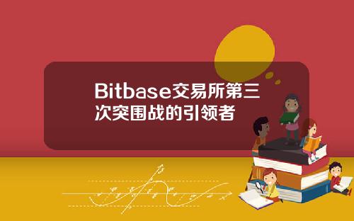 Bitbase交易所第三次突围战的引领者