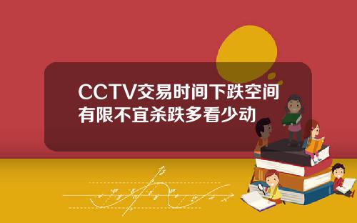 CCTV交易时间下跌空间有限不宜杀跌多看少动