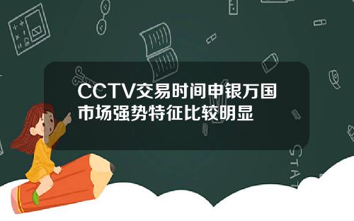 CCTV交易时间申银万国市场强势特征比较明显