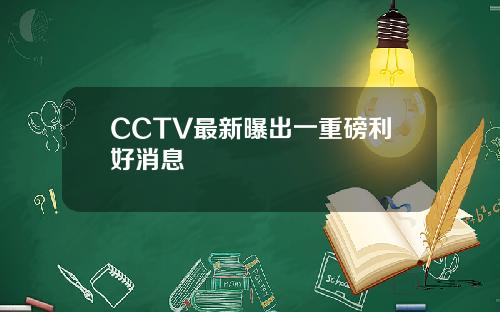 CCTV最新曝出一重磅利好消息