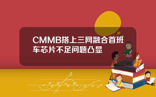 CMMB搭上三网融合首班车芯片不足问题凸显