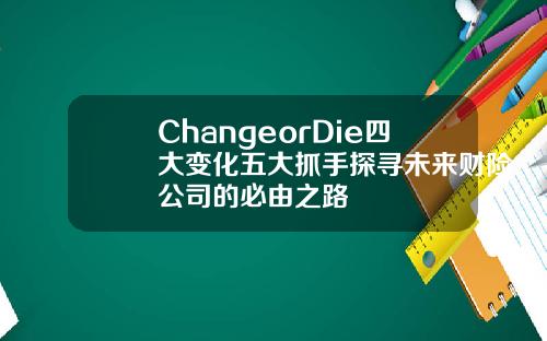 ChangeorDie四大变化五大抓手探寻未来财险公司的必由之路