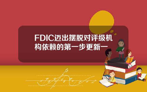 FDIC迈出摆脱对评级机构依赖的第一步更新一