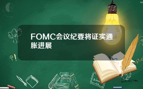 FOMC会议纪要将证实通胀进展