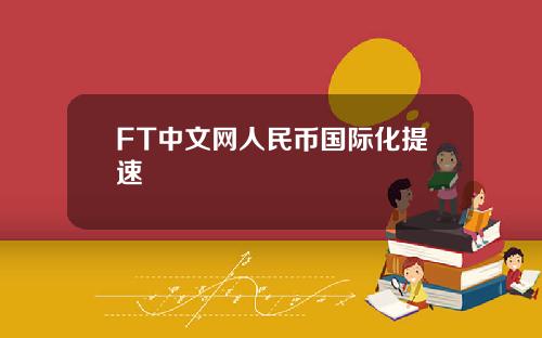 FT中文网人民币国际化提速