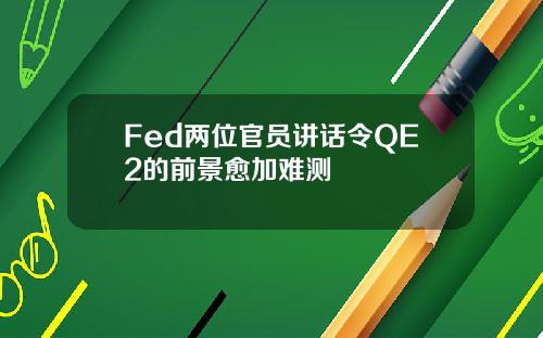 Fed两位官员讲话令QE2的前景愈加难测