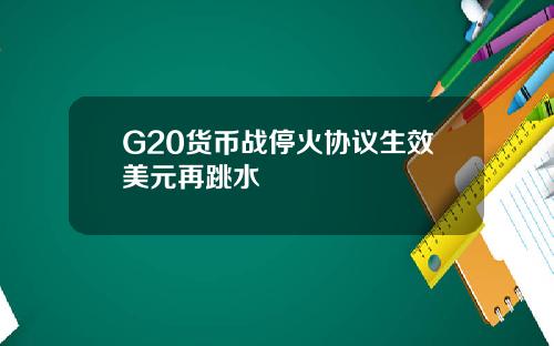 G20货币战停火协议生效美元再跳水