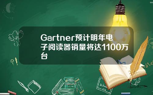 Gartner预计明年电子阅读器销量将达1100万台