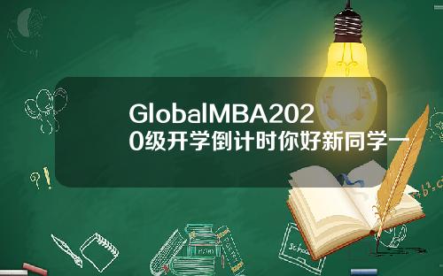 GlobalMBA2020级开学倒计时你好新同学一