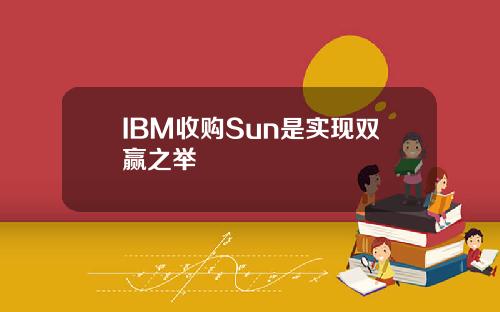 IBM收购Sun是实现双赢之举