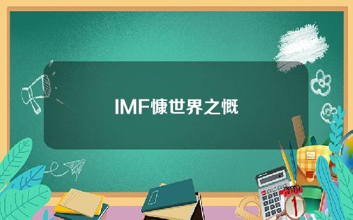 IMF慷世界之慨