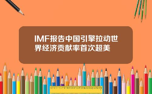 IMF报告中国引擎拉动世界经济贡献率首次超美