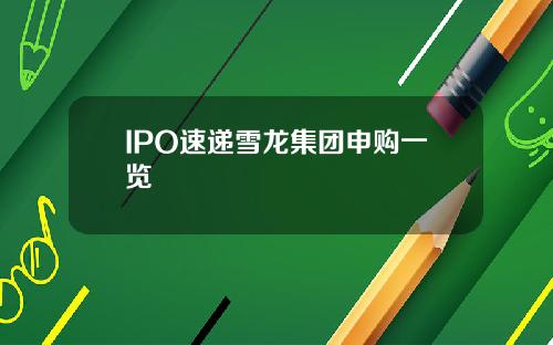 IPO速递雪龙集团申购一览