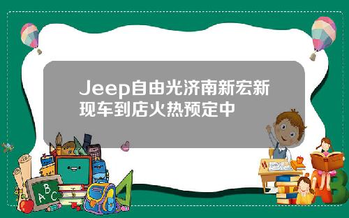 Jeep自由光济南新宏新现车到店火热预定中