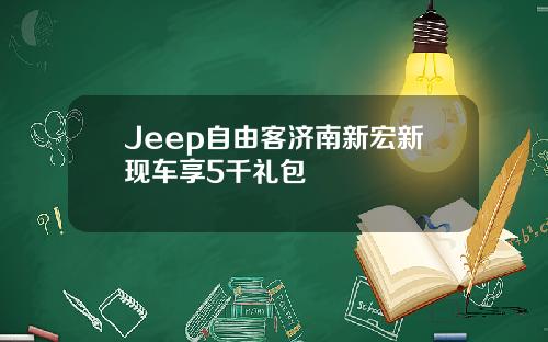 Jeep自由客济南新宏新现车享5千礼包