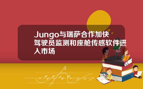 Jungo与瑞萨合作加快驾驶员监测和座舱传感软件进入市场