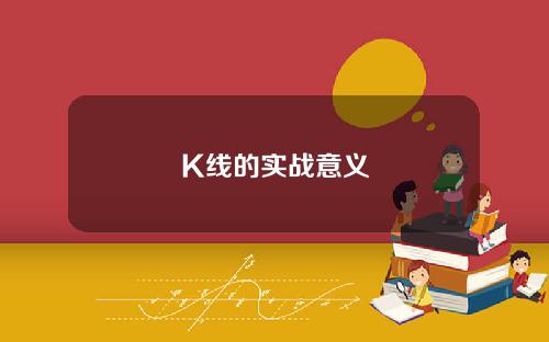 K线的实战意义
