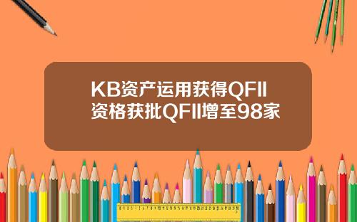 KB资产运用获得QFII资格获批QFII增至98家