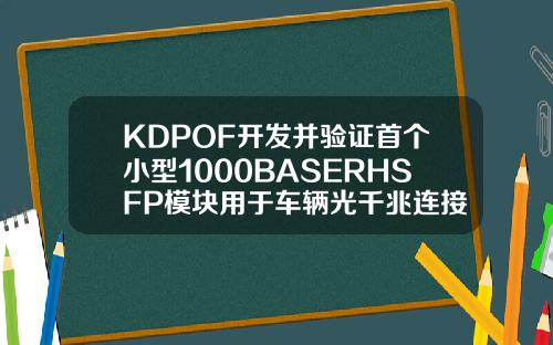 KDPOF开发并验证首个小型1000BASERHSFP模块用于车辆光千兆连接