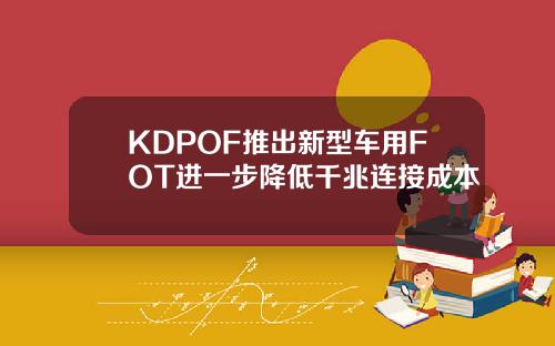 KDPOF推出新型车用FOT进一步降低千兆连接成本