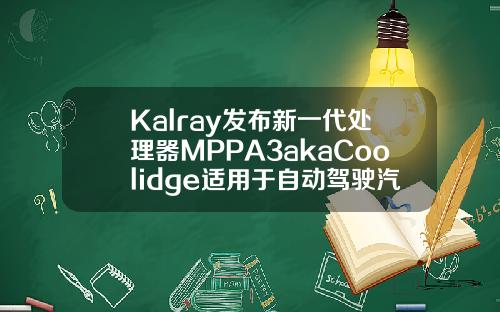 Kalray发布新一代处理器MPPA3akaCoolidge适用于自动驾驶汽车应用