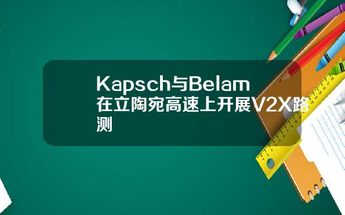 Kapsch与Belam在立陶宛高速上开展V2X路测