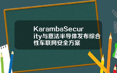 KarambaSecurity与意法半导体发布综合性车联网安全方案