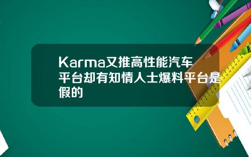 Karma又推高性能汽车平台却有知情人士爆料平台是假的