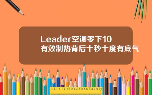 Leader空调零下10有效制热背后十秒十度有底气