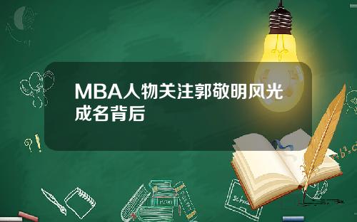MBA人物关注郭敬明风光成名背后